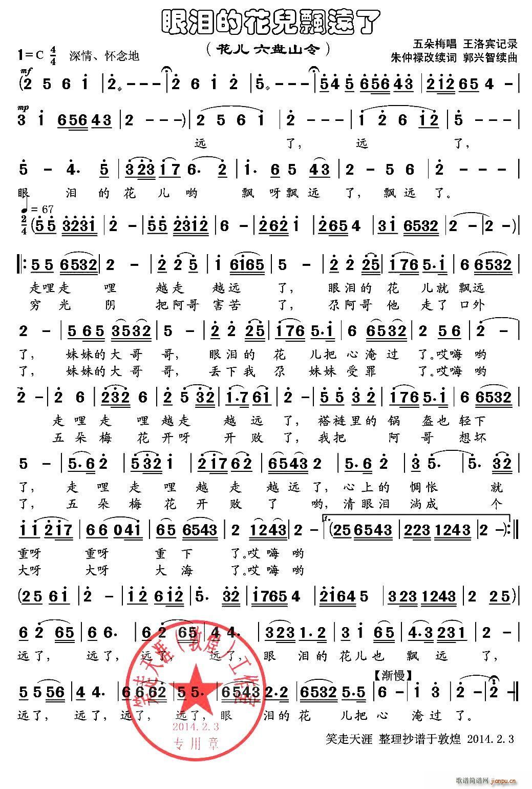 眼泪的花儿飘远了(八字歌谱)1