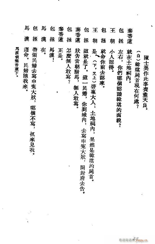 河北梆子 秦香莲(八字歌谱)58