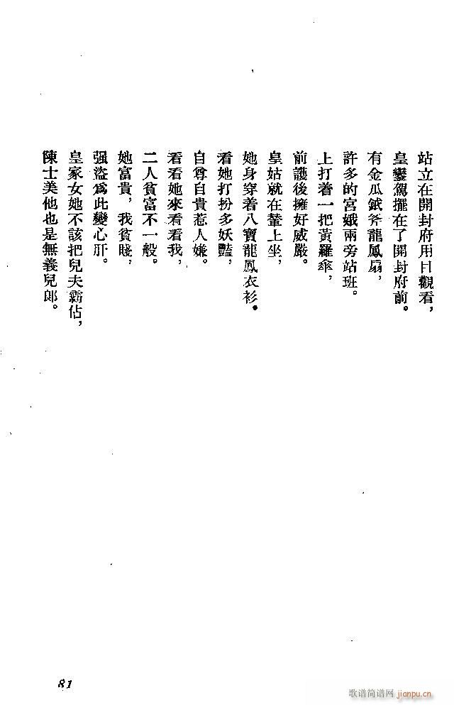 河北梆子 秦香莲(八字歌谱)81