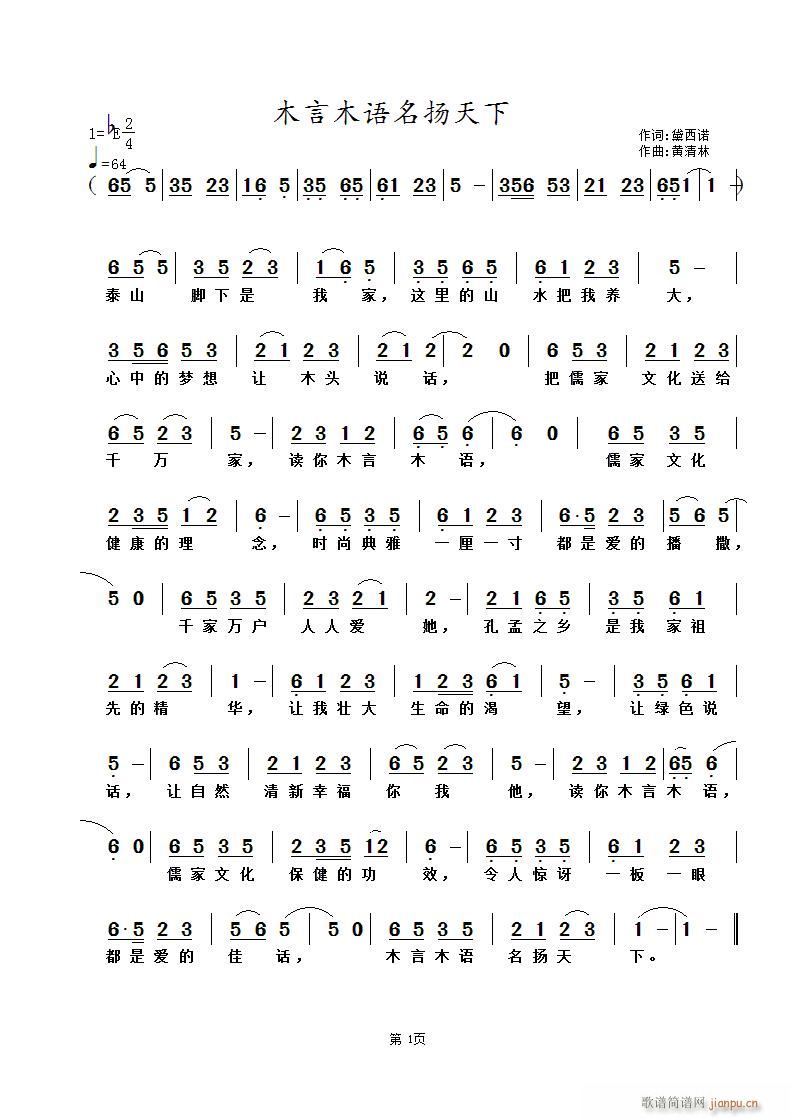 木言木语名扬天下(八字歌谱)1