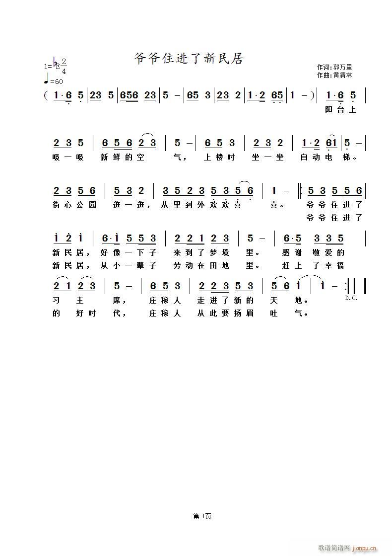 爷爷住进了新民居(八字歌谱)1