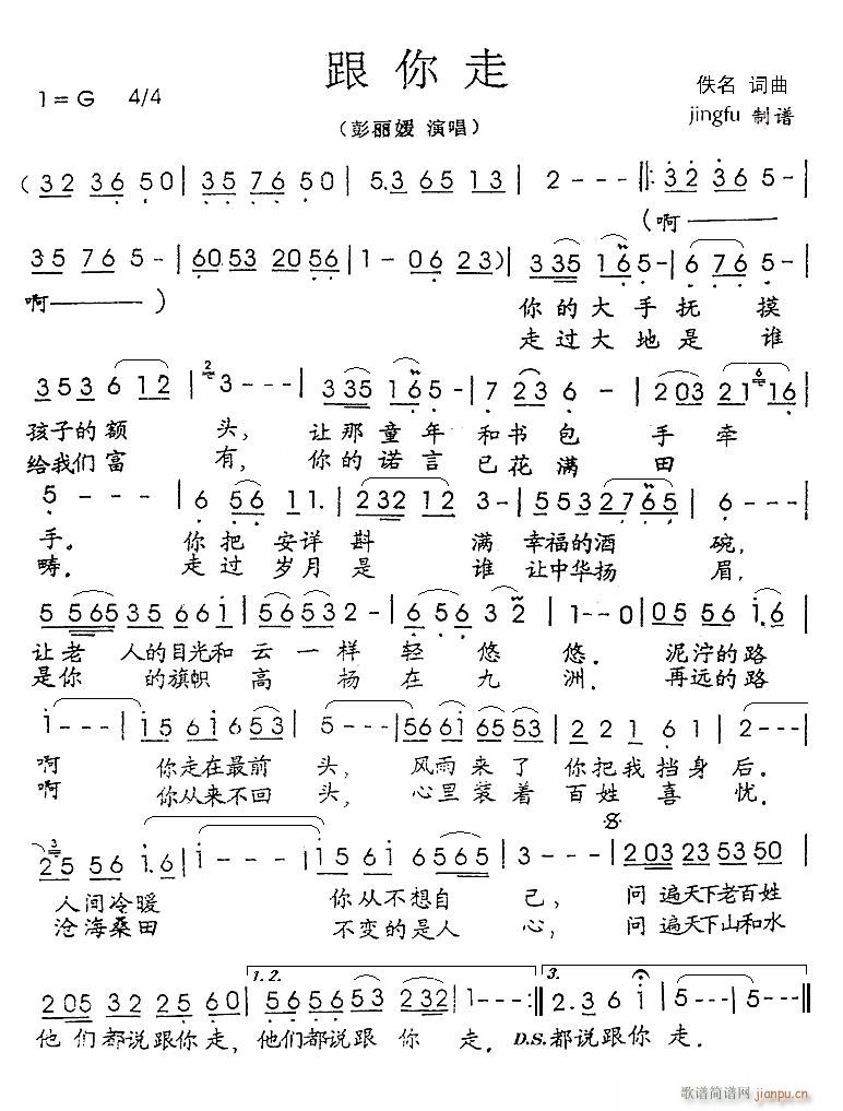 跟你走 彭丽媛版(八字歌谱)1