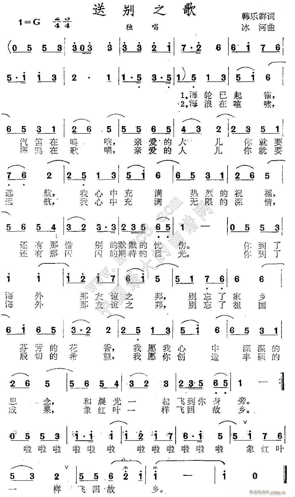 送别之歌 韩乐群(八字歌谱)1