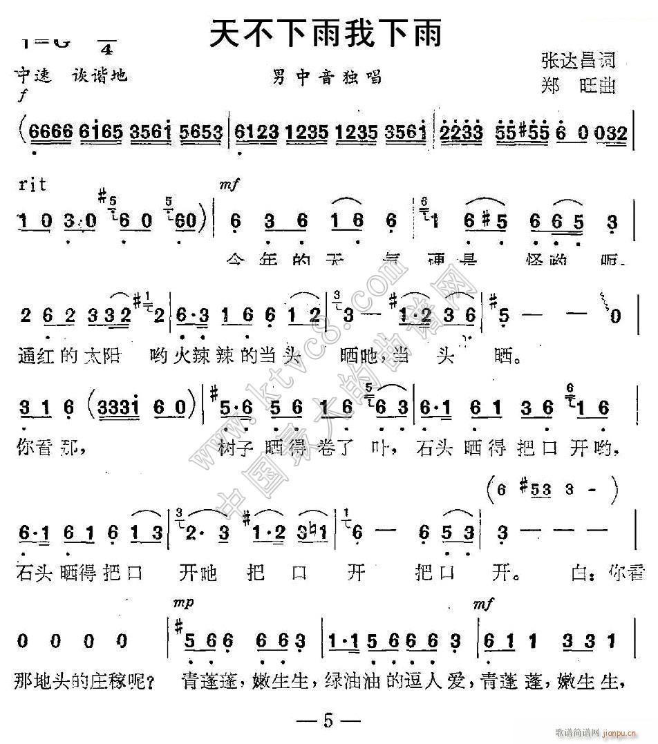 天不下雨 我下雨(八字歌谱)1