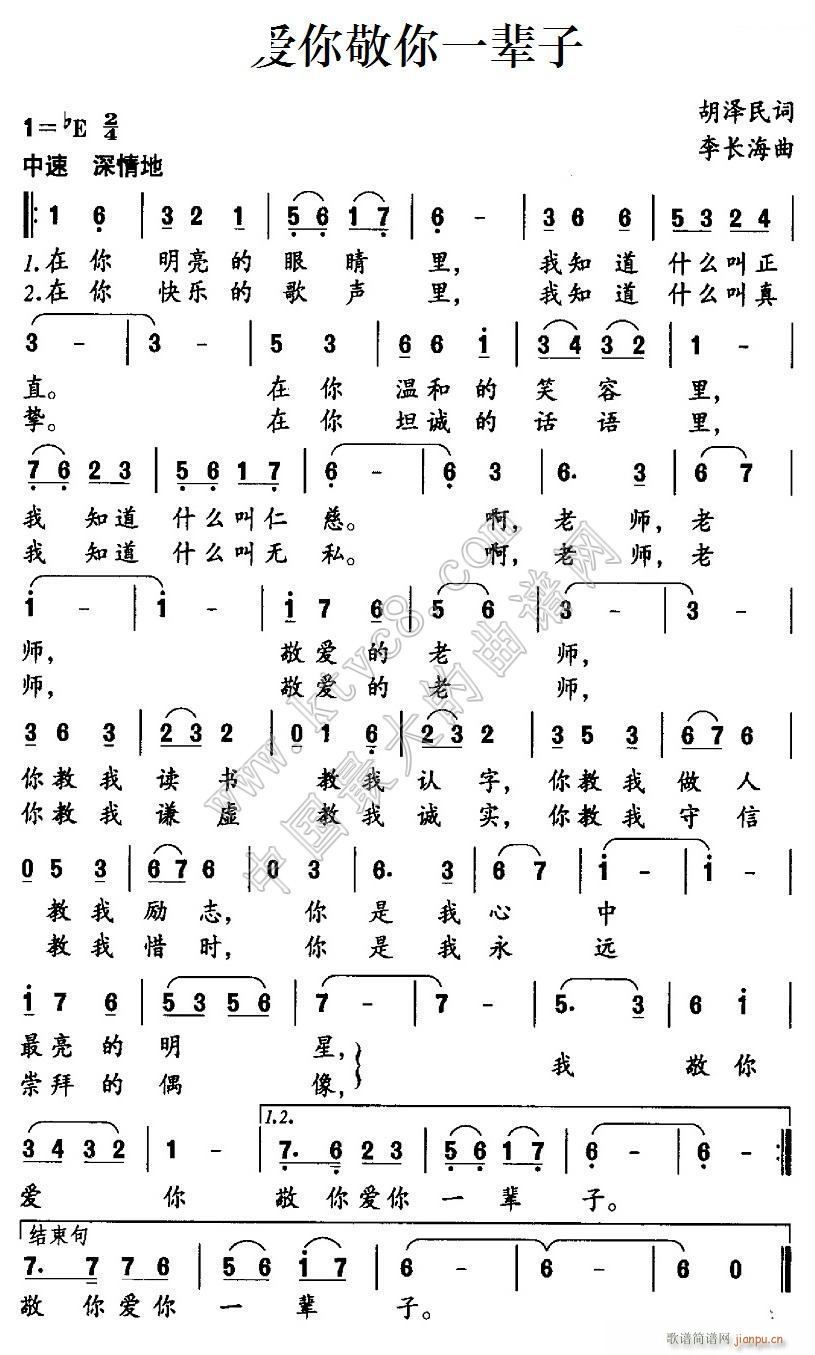爱你敬你 一辈子(八字歌谱)1