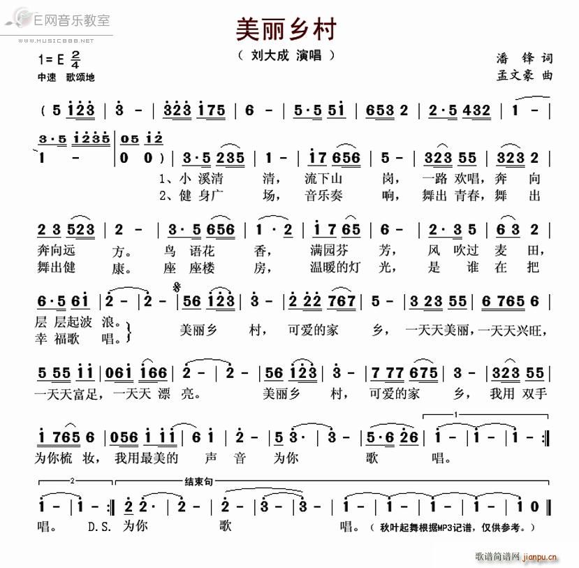 美丽乡村 刘大成(八字歌谱)1