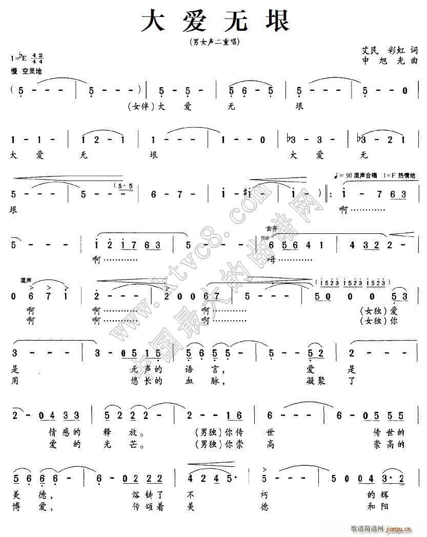 大爱无垠 申旭光(八字歌谱)1