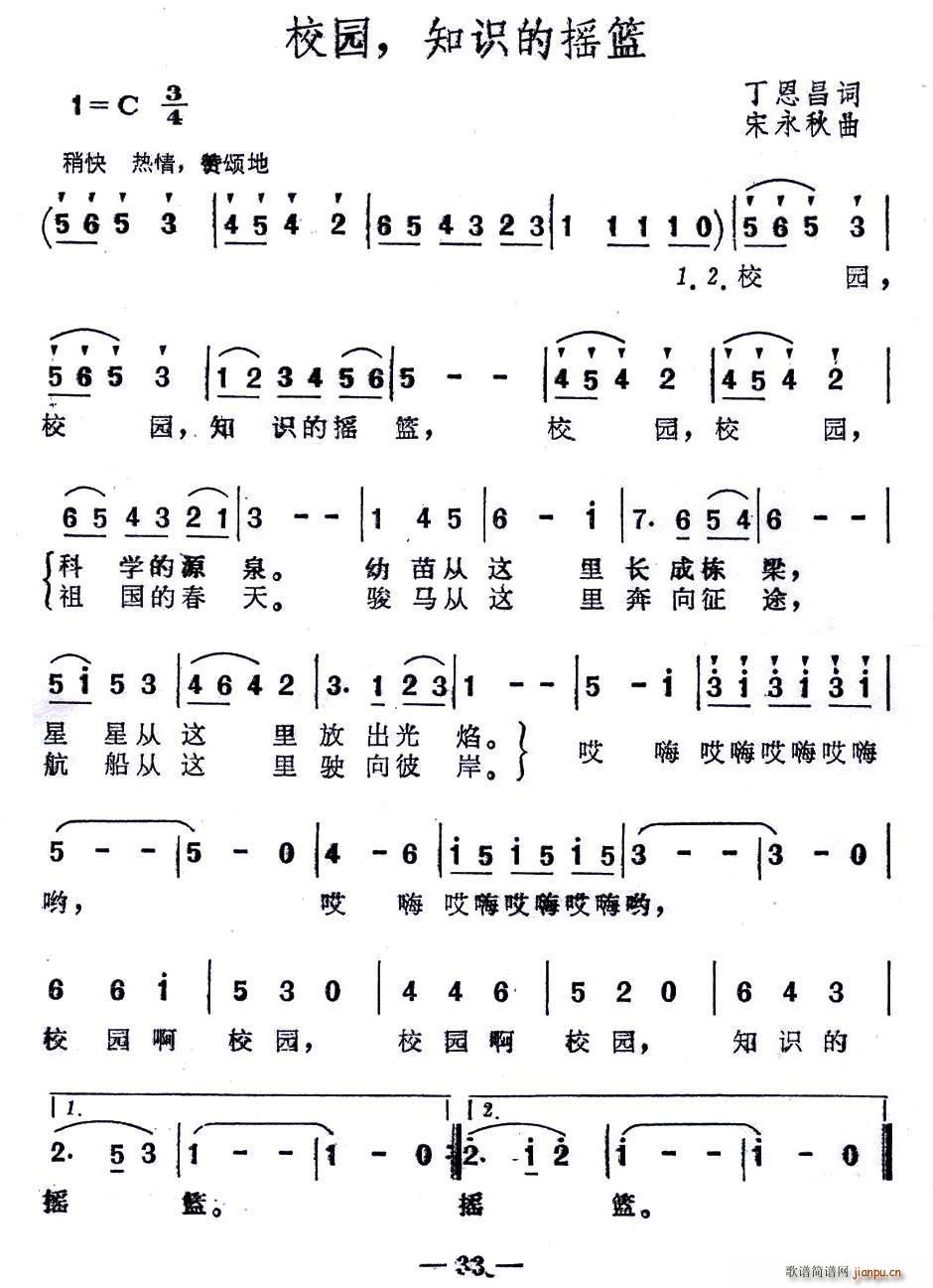 校园 知识的摇篮(八字歌谱)1