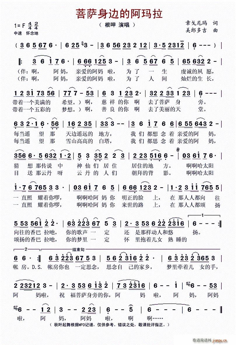 菩萨身边的阿玛啦(八字歌谱)1