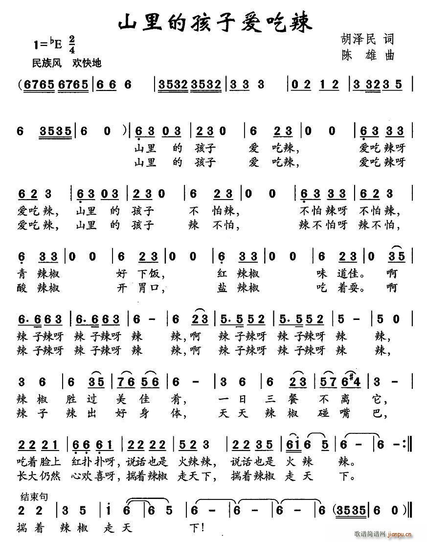 山里的孩子爱吃辣(八字歌谱)1