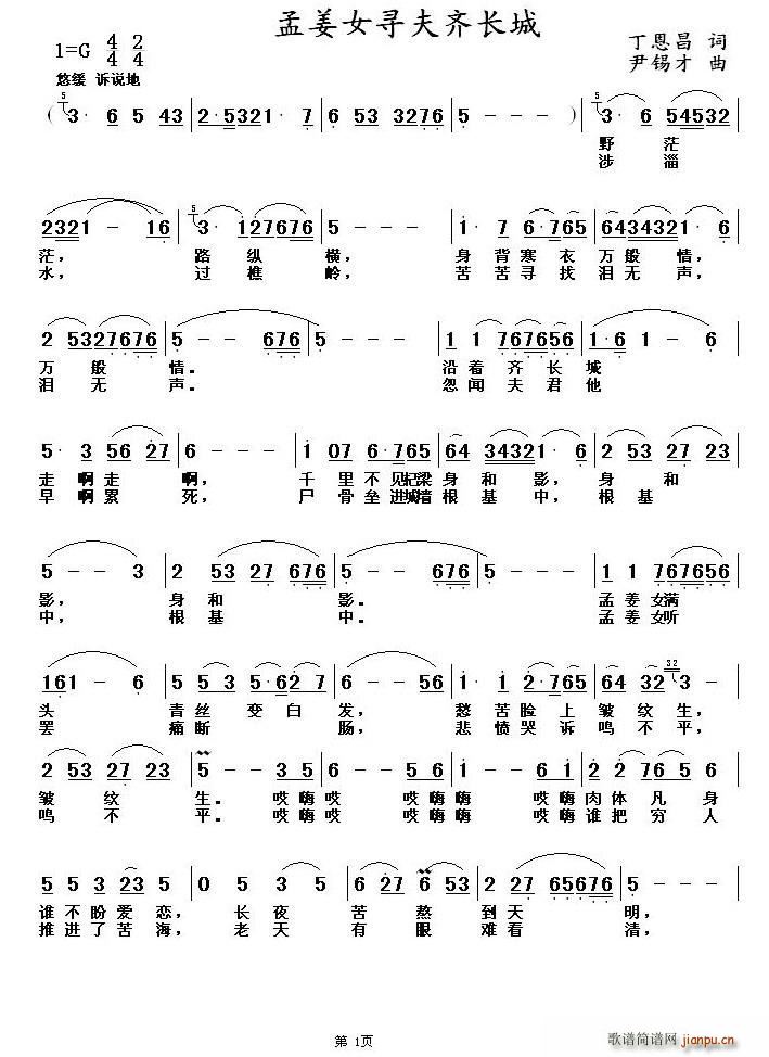 孟姜女寻夫齐长城(八字歌谱)1