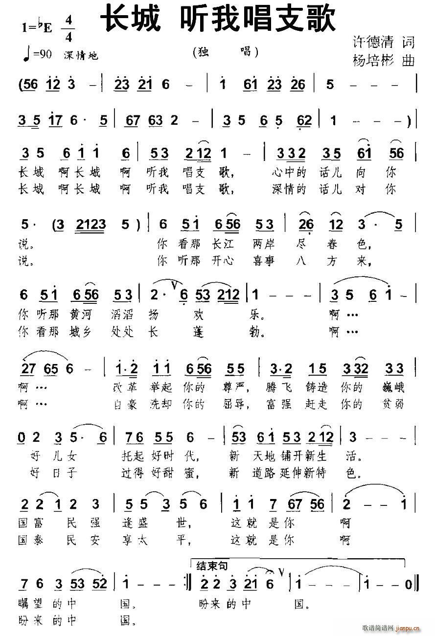 长城 听我唱支歌(八字歌谱)1