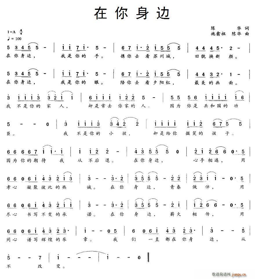 在你身边 施翁祖(八字歌谱)1