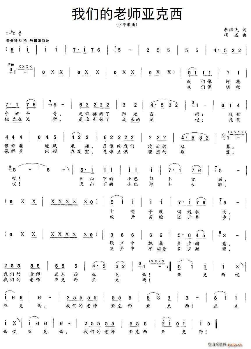 我们的老师亚克西(八字歌谱)1