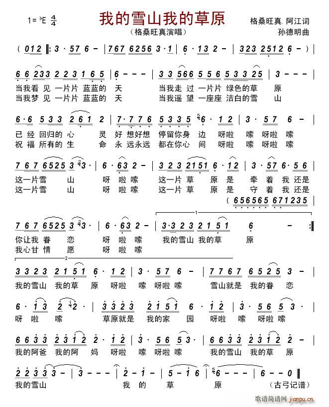 我的雪山我的草原(八字歌谱)1