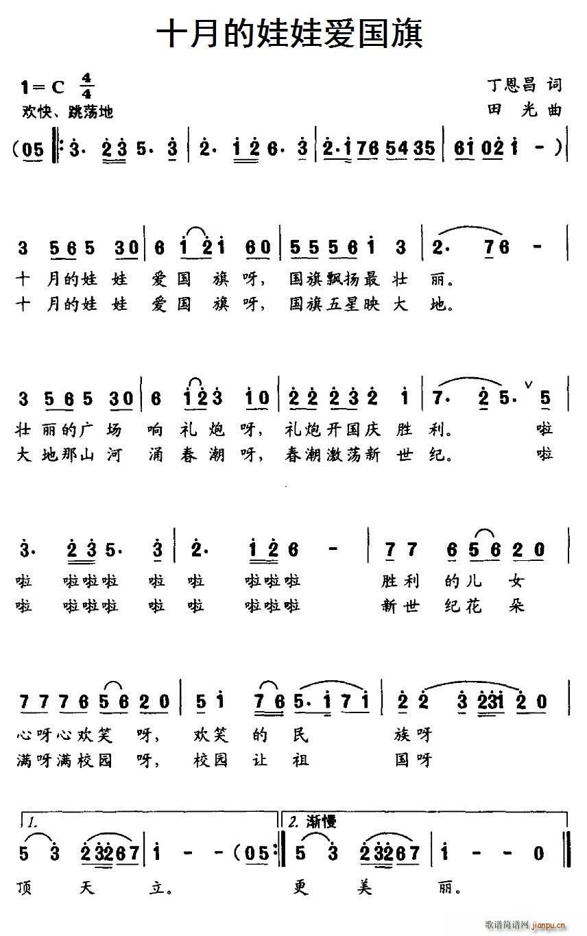 十月的娃娃爱国旗(八字歌谱)1
