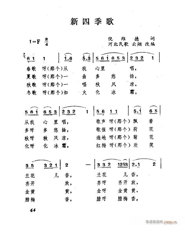 新四季歌 扫描谱(八字歌谱)1