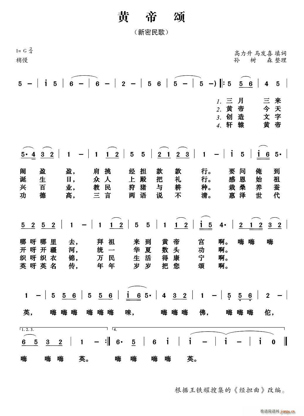 黄帝颂 新密民歌(八字歌谱)1
