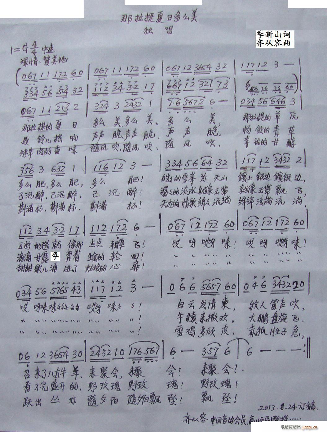 那拉提夏日多么美(八字歌谱)1