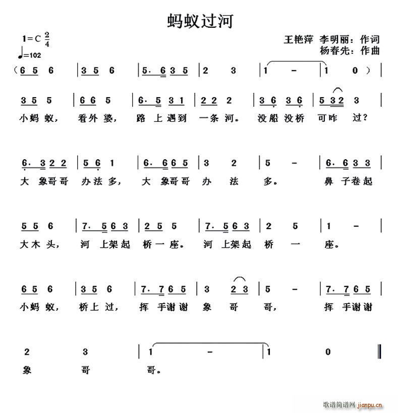 蚂蚁过河 王艳萍(八字歌谱)1