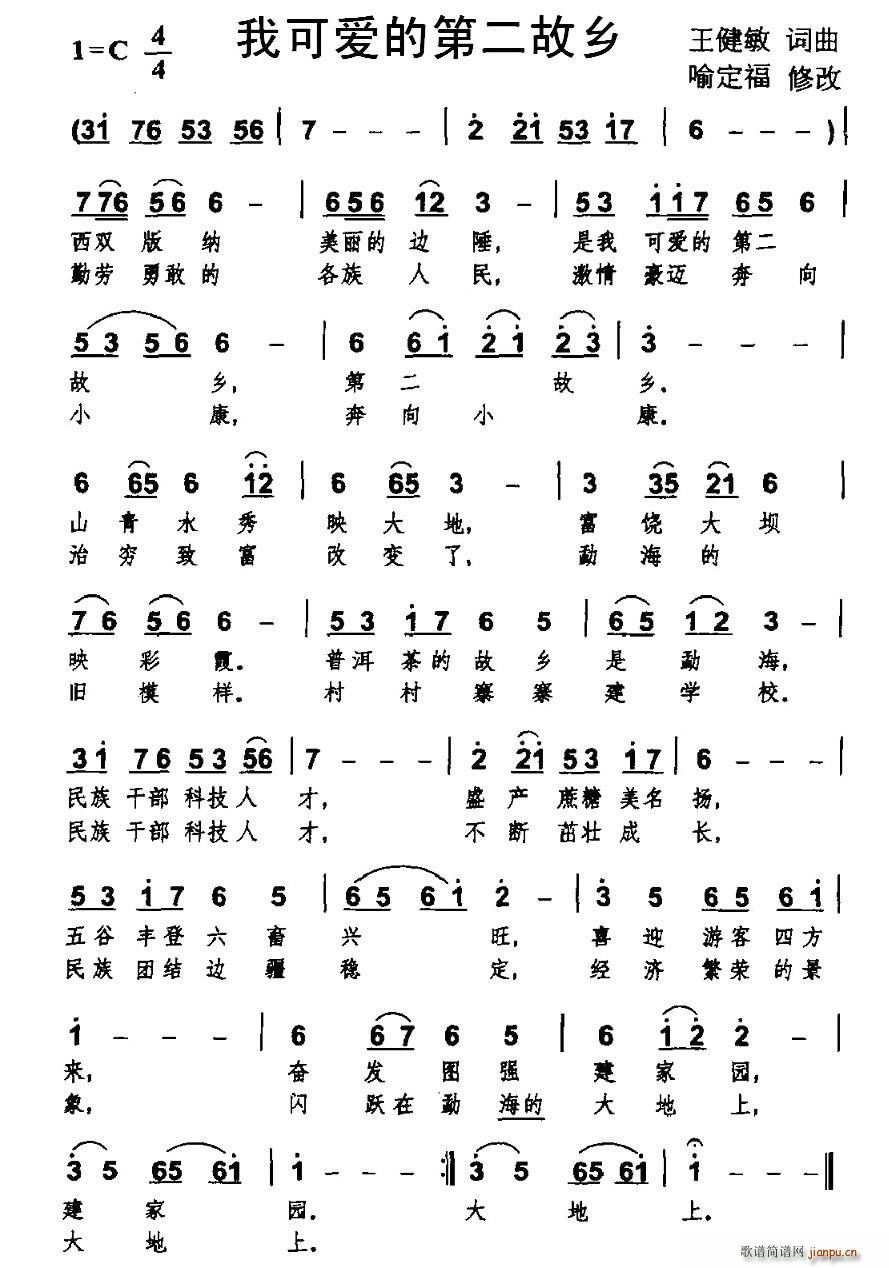 我可爱的第二故乡(八字歌谱)1