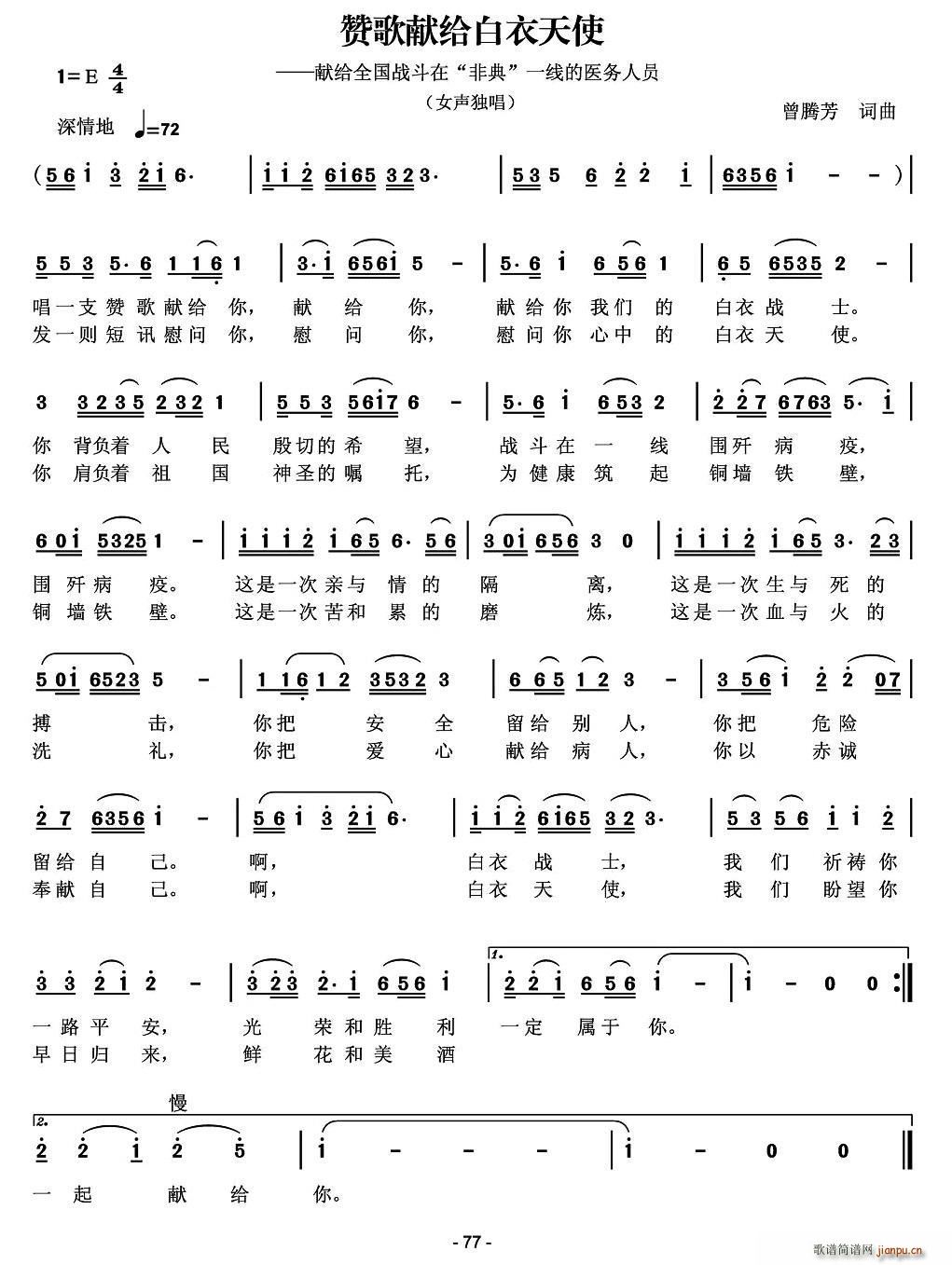 赞歌献给白衣天使(八字歌谱)1