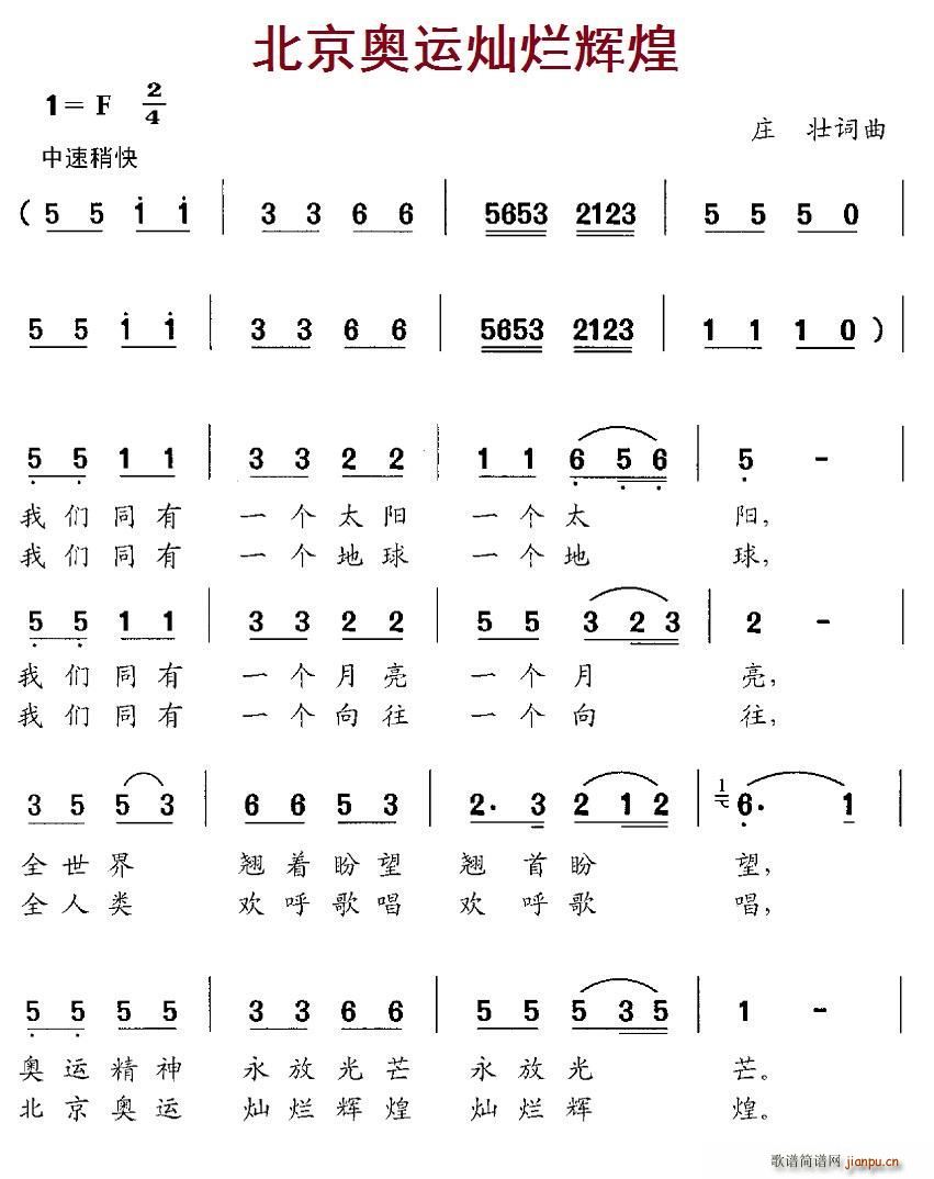 北京奥运灿烂辉煌(八字歌谱)1