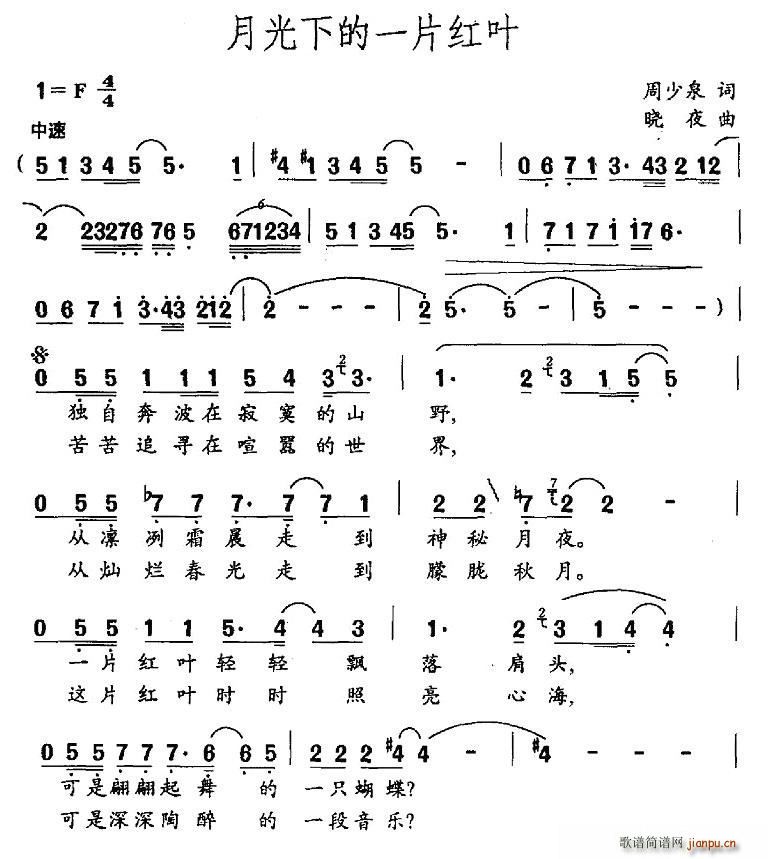 月光下的一片红叶(八字歌谱)1
