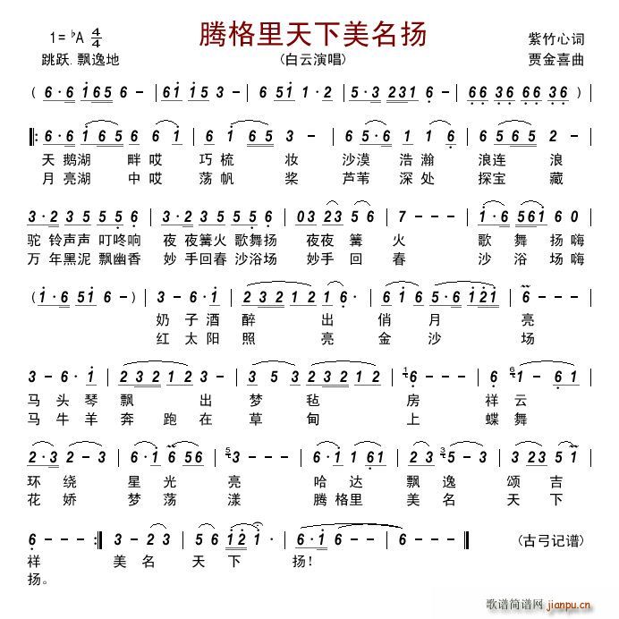 腾格里天下美名扬(八字歌谱)1