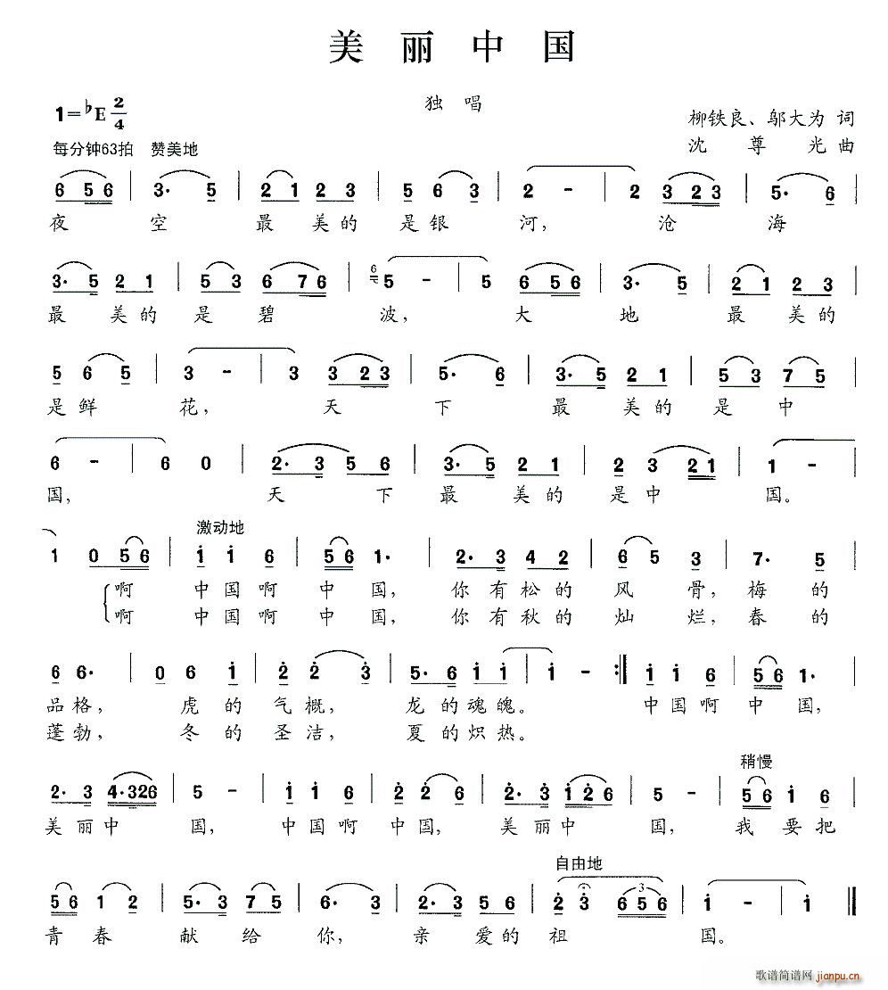 美丽中国 柳铁良(八字歌谱)1