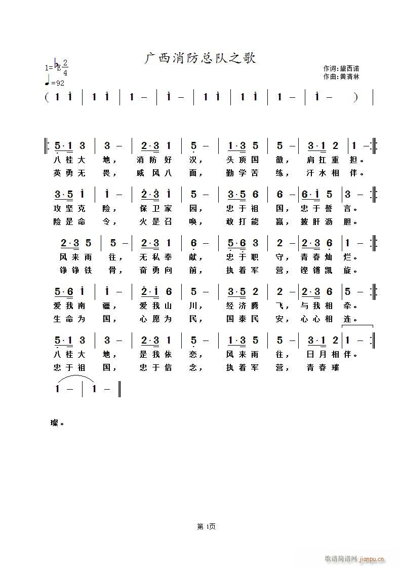 广西消防总队之歌(八字歌谱)1