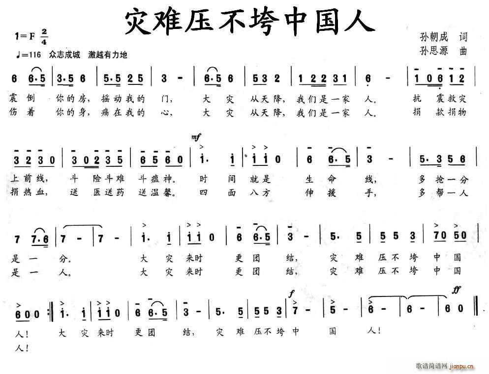 灾难压不垮中国人(八字歌谱)1