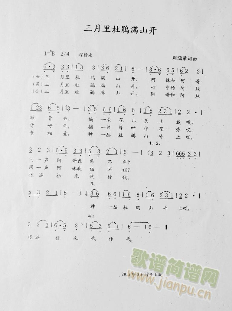 三月里杜鹃满山开(八字歌谱)1