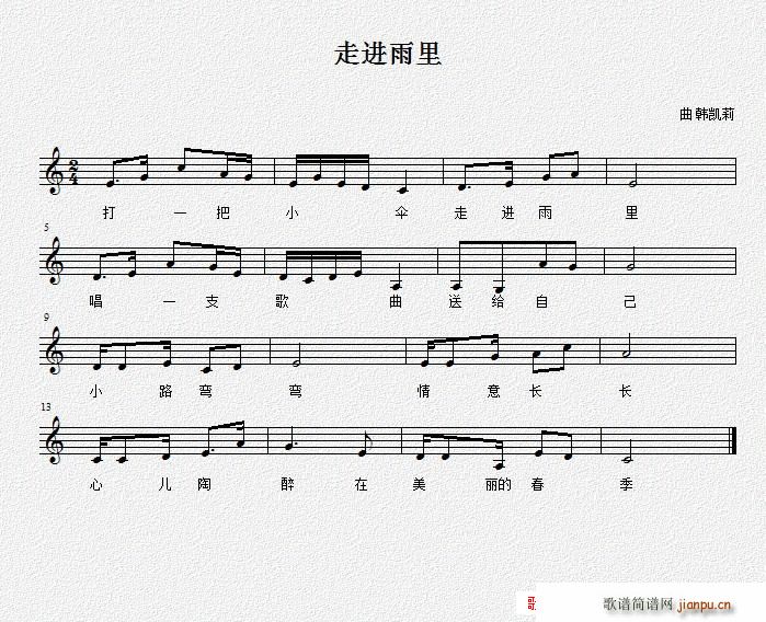 走进雨里 韩凯莉(八字歌谱)1
