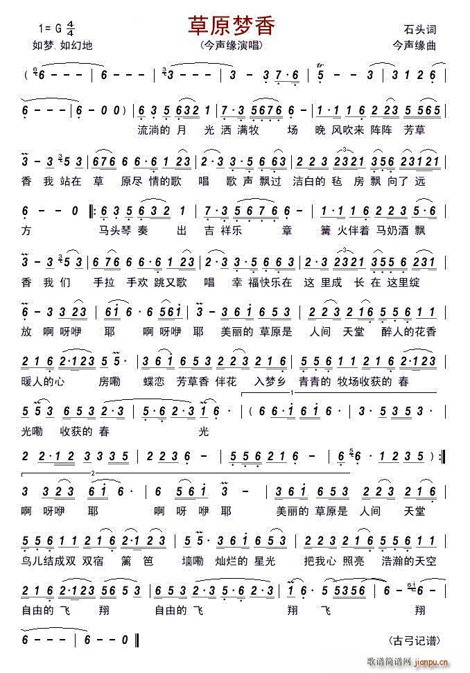 草原梦香 今声缘(八字歌谱)1