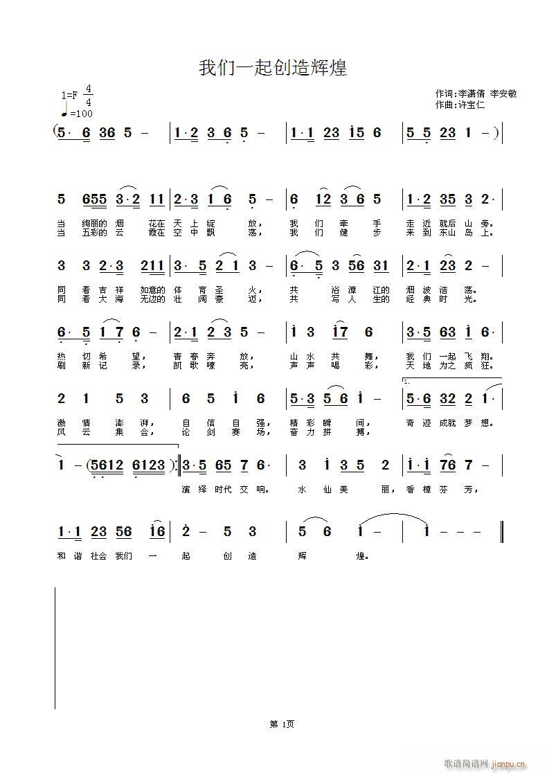我们一起创造辉煌(八字歌谱)1