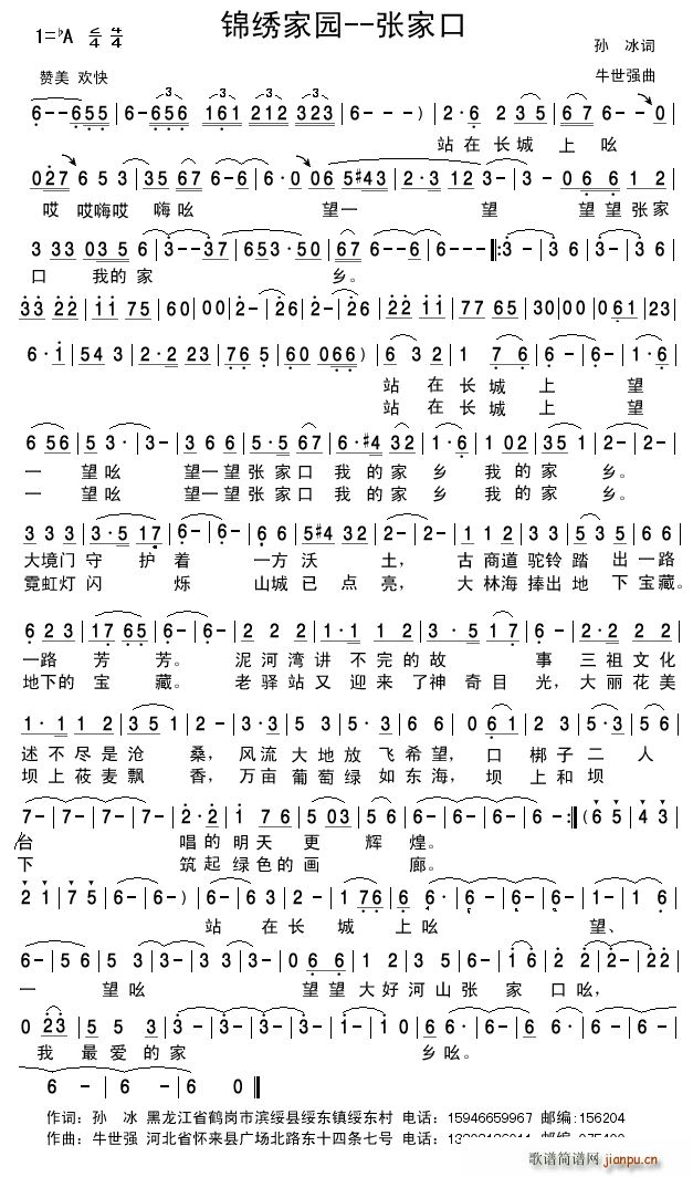 锦绣家园 张家口(八字歌谱)1