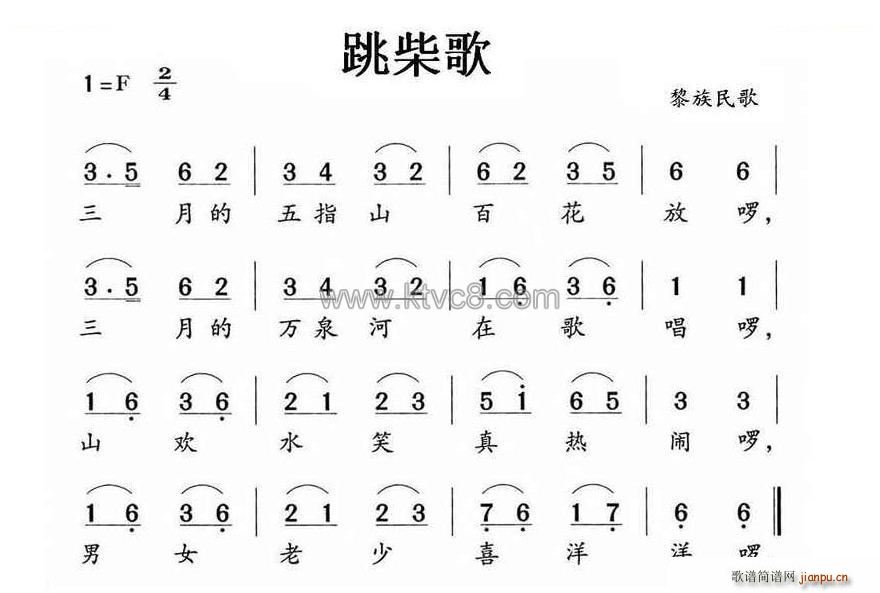 跳柴歌 黎族民歌(八字歌谱)1