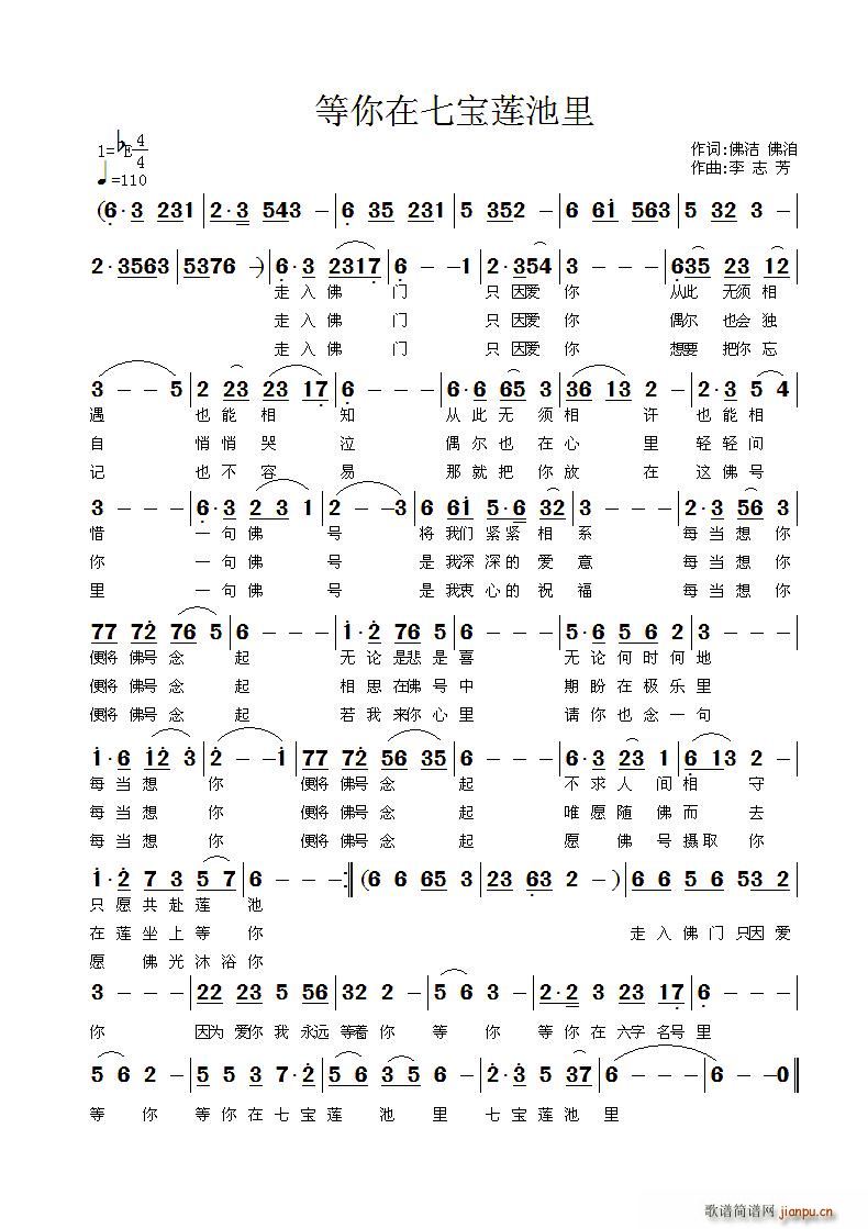 等你在七宝莲池里(八字歌谱)1