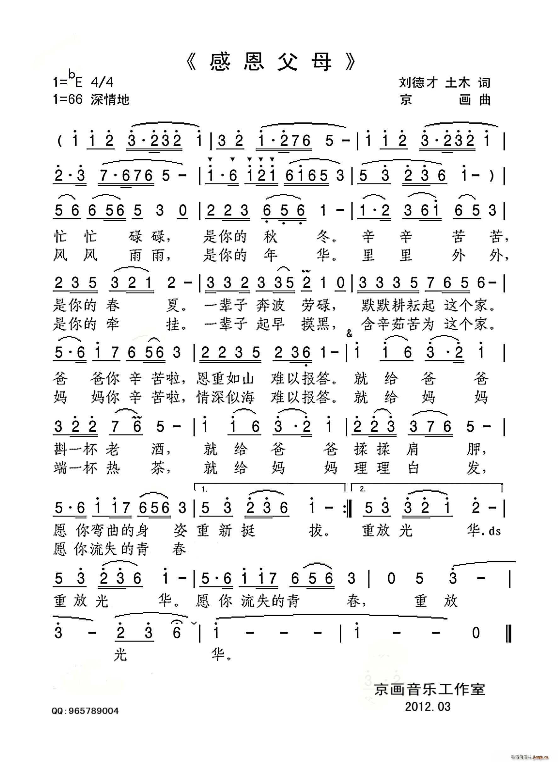 感恩父母 刘德才(八字歌谱)1