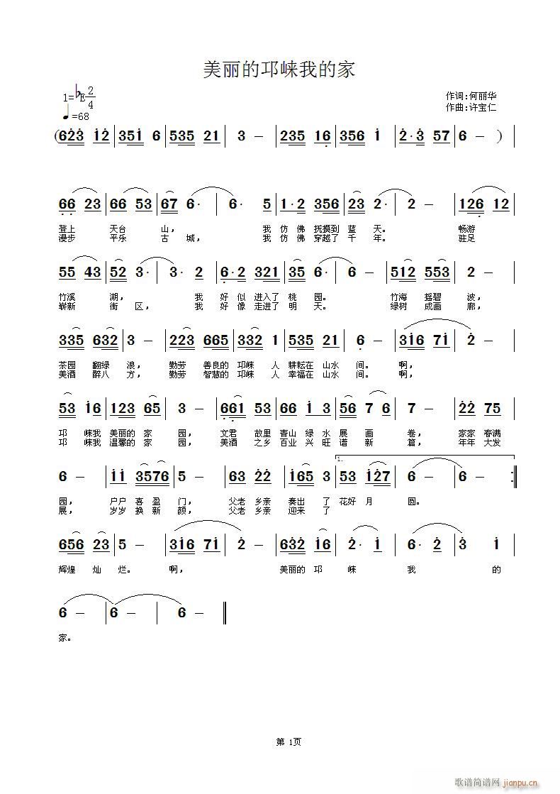 美丽的邛崃我的家(八字歌谱)1