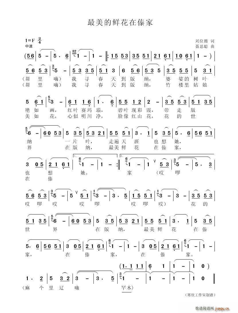 最美的鲜花在傣家(八字歌谱)1