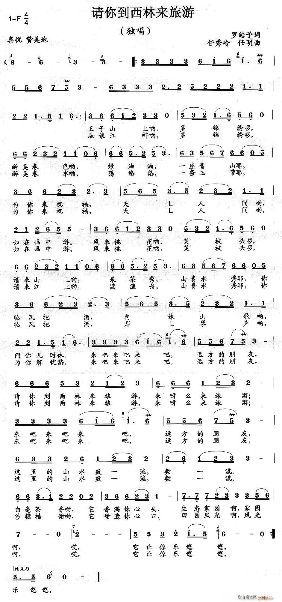 请你到西林来旅游(八字歌谱)1