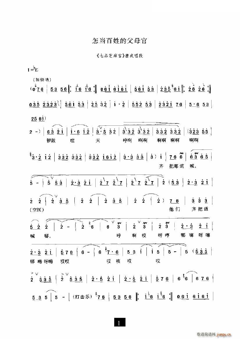 怎当百姓的父母官(八字歌谱)1