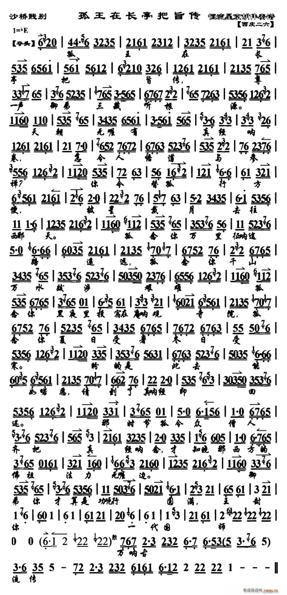 孤王在长亭把旨传(八字歌谱)1