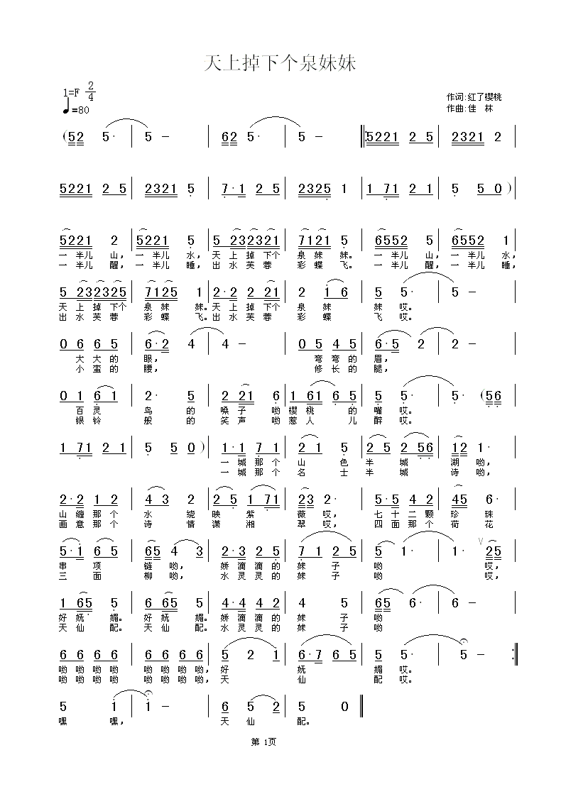 天上掉下个泉妹妹(八字歌谱)1