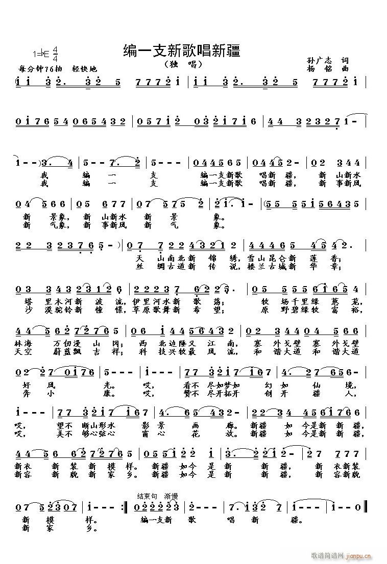 编一支新歌唱新疆(八字歌谱)1