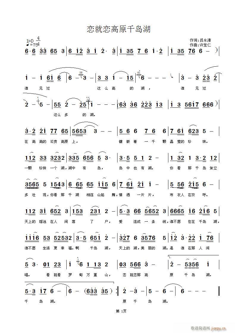 恋就恋高原千岛湖(八字歌谱)1