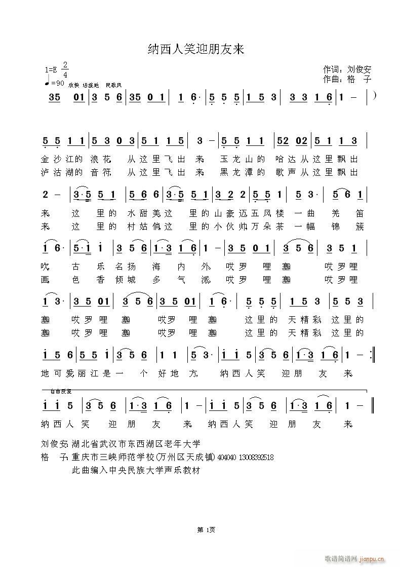 纳西人笑迎朋友来(八字歌谱)1