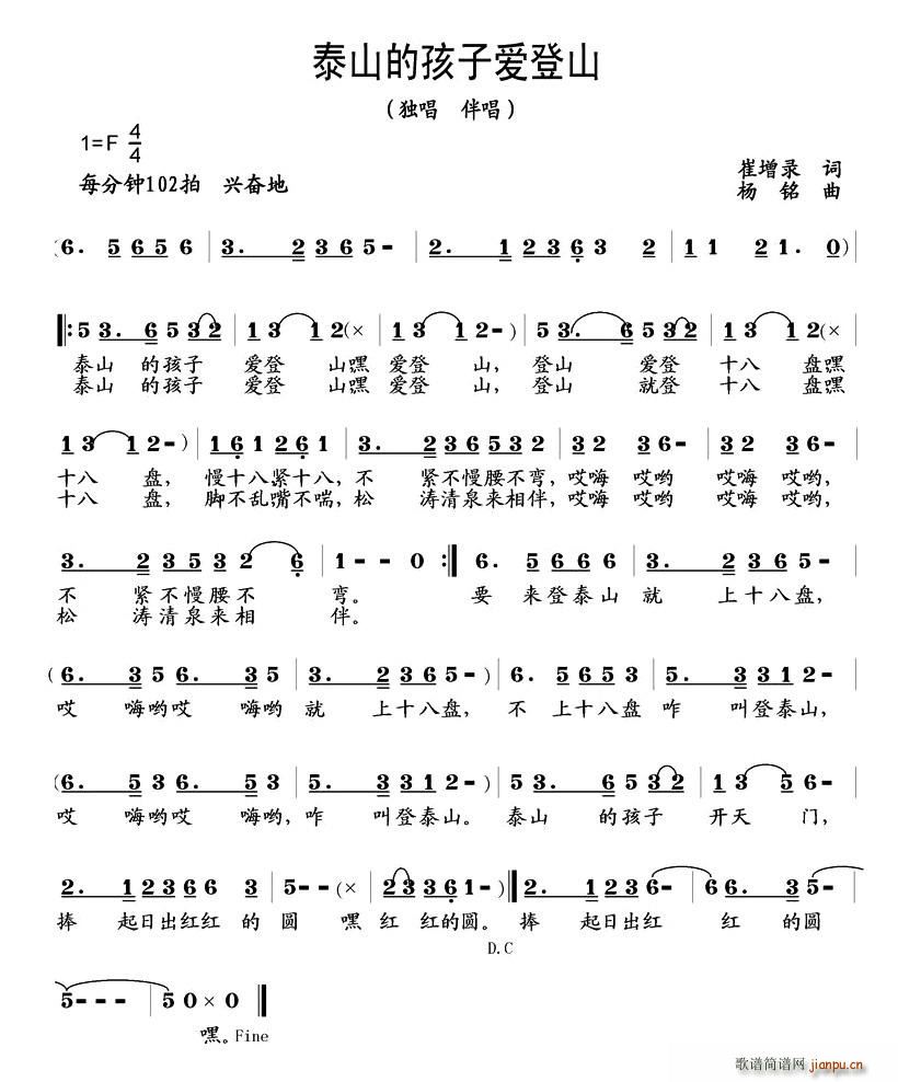 泰山的孩子爱登山(八字歌谱)1